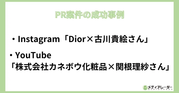 PR案件の成功事例